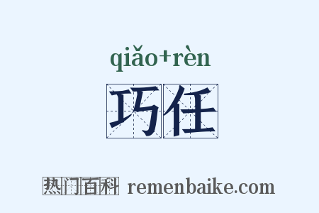 巧任是什么意思的图片